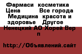 Farmasi (Фармаси) косметика › Цена ­ 620 - Все города Медицина, красота и здоровье » Другое   . Ненецкий АО,Хорей-Вер п.